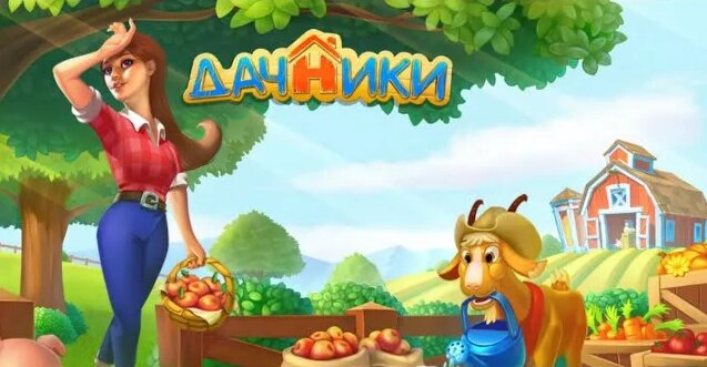 Игра дачники на Android - Смотреть онлайн в поиске Яндекса по Видео