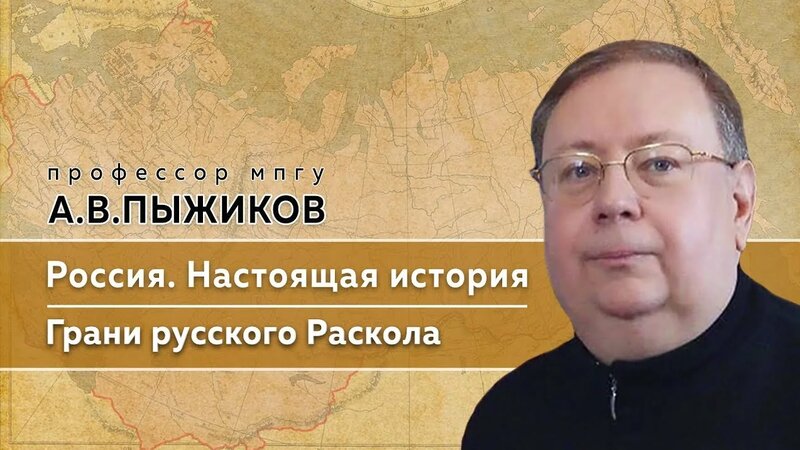 Памяти профессора МПГУ А.В.Пыжикова. "Настоящая история России. Грани ...