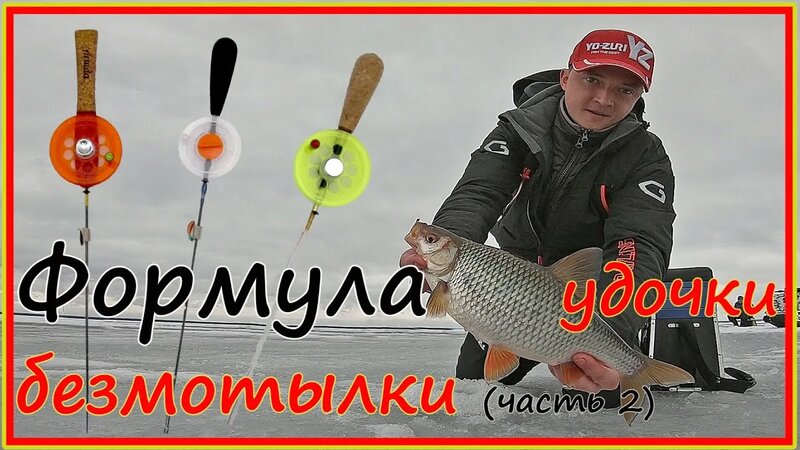 Удочка-безмотылка: конструкция и выбор. Часть 2. - Смотреть онлайн в ...