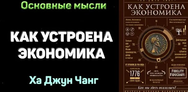 "Как устроена экономика" - Чанг Ха-джун. Основные мысли - Смотреть ...