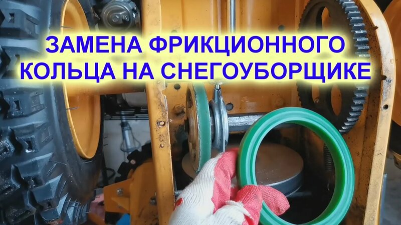 Замена фрикционного кольца на снегоуборщике и как сделать, что бы оно ...
