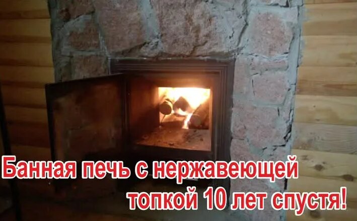 Банная печь Тунгуска с нержавеющей топкой 10 лет спустя. - Смотреть ...