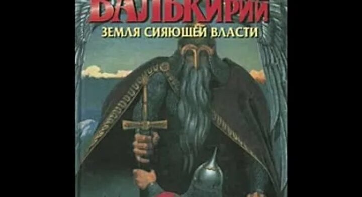 3 1 С Алексеев «Сокровища валькирии» книга 3— Земля сияющей власти ...