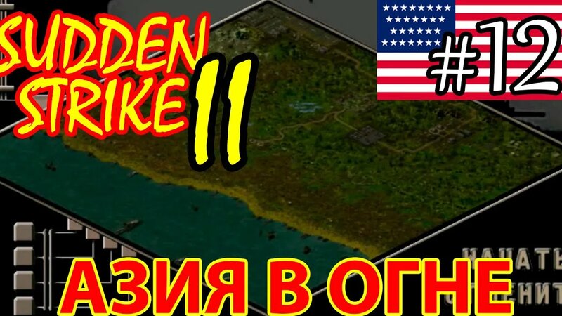 Противостояние: Азия в огне Sudden Strike 2 Прохождение и обзор -#12 ...