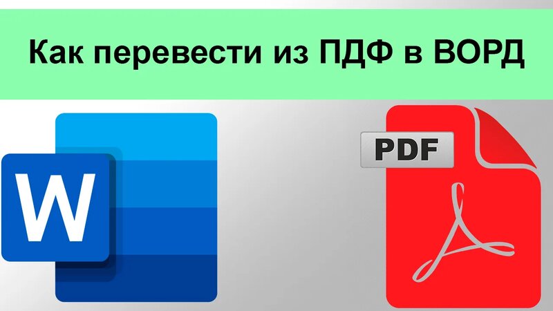 Как перевести из ПДФ в ВОРД - Смотреть онлайн в поиске Яндекса по Видео