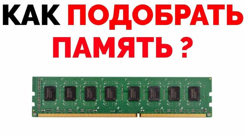 Как подобрать оперативную память для ПК