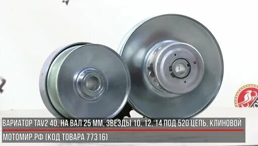 Вариатор TAV2 40, на вал 25 мм, звезды 10, 12, 14 под 520 цепь ...
