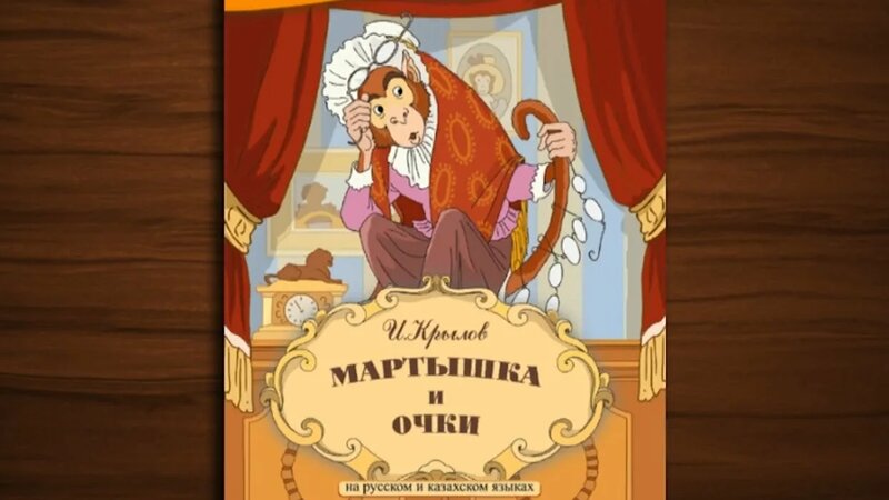Мартышка и очки - сказка мультфильм для детей - Смотреть онлайн в ...