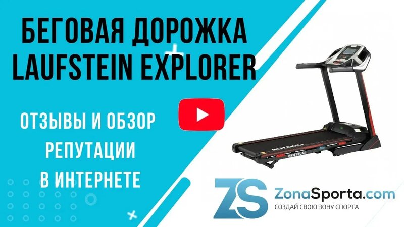 Беговая дорожка Laufstein Explorer отзывы и обзор репутации в интернете ...