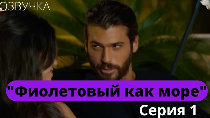 "Фиолетовый как море" серия 1 Озвучка - Смотреть онлайн в поиске ...