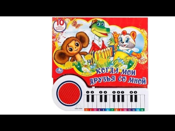 Книга-пианино Когда мои друзья со мной, Умка - Смотреть онлайн в поиске ...