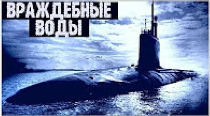 Видео Основан на реальных событиях Враждебные ВОДЫ Зарубежные фильмы HD ...