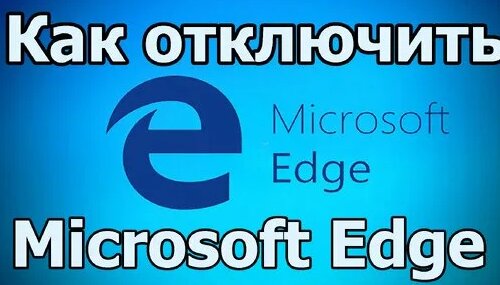 Как удалить, отключить microsoft Edge в windows 10. Как отключить ...