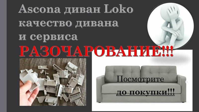 Аскона и диван Аскона Локо (Ascona Loko): проблемы с качеством дивана и ...