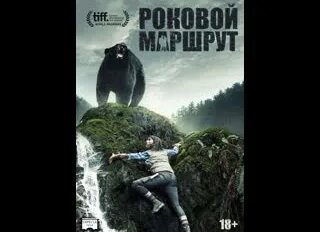 Роковой маршрут - Смотреть онлайн в поиске Яндекса по Видео