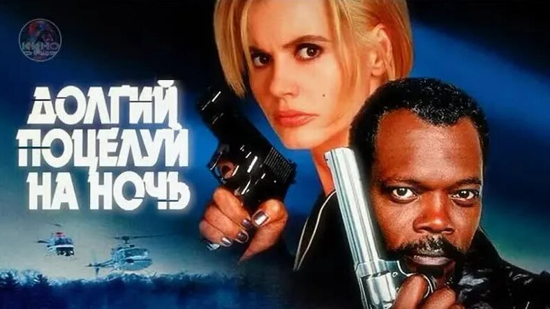 Долгий поцелуй на ночь (1996) — Видео от Александр Медведев - Смотреть ...
