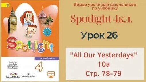 Spotlight 4 кл. (Спотлайт 4кл.)_ Урок 26 _All Our Yesterdays!_ 10a, стр ...