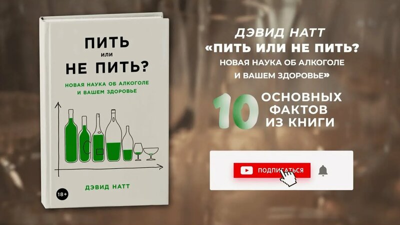 «Пить или не пить?», Дэвид Натт - Книга очень кратко за 3 минуты ...