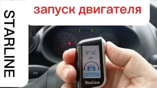 Дистанционный запуск двигателя/Сигнализации СтарЛайн А 93 | ВСЕ ДЛЯ ...