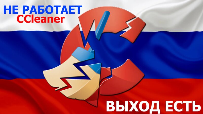КАК Включить CCleaner В России - Смотреть онлайн в поиске Яндекса по Видео