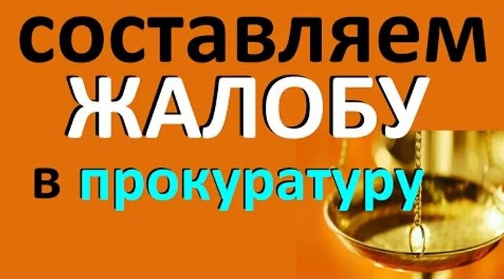 Видео Жалоба в прокуратуру (заявление) пример составления | OK.RU ...
