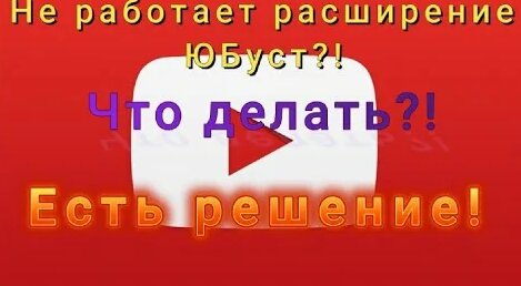Не работает расширение ЮБуст? Лагает Ютуб? **что делать?!**Есть решение ...