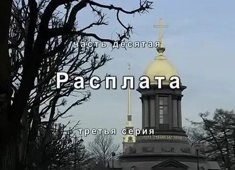 Бандитский Петербург. Расплата 10 сезон 3 серия - Смотреть онлайн в ...