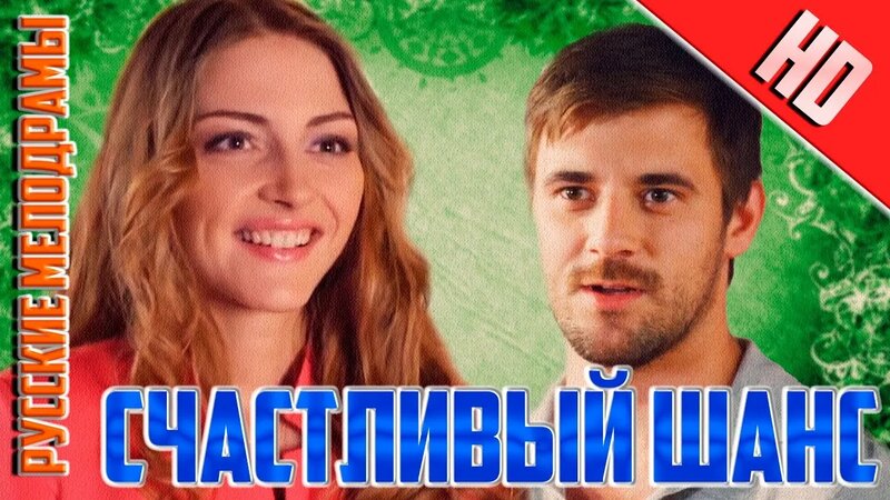 Счастливый шанс (все 4 серии) 2014 (мелодрама)