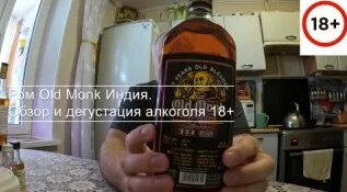 Ром Old Monk Индия. Обзор и дегустация алкоголя 18+ - Смотреть онлайн в ...