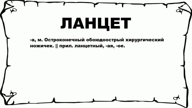 Ланцет - что это такое? значение и описание - Смотреть онлайн в поиске ...