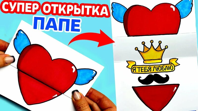 Супер крутая открытка для ПАПЫ на любой праздник | Что подарить Папе ...