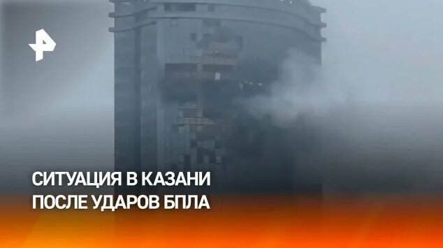 Украинские беспилотники атаковали жилые дома в Казани: что известно к ...