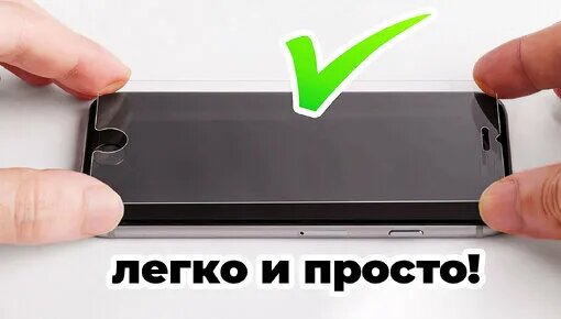 как наклеить Защитное Стекло на телефон БЕЗ Пузырей дома!? - Смотреть ...