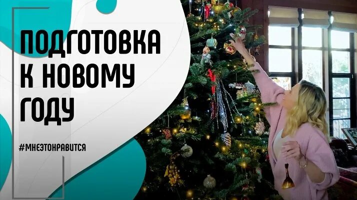Новый год на пороге! Украшаем дом, планируем меню, наряжаем елку | Мне ...