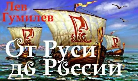ЛЕВ Гумилев "От Руси до России" аудиокнига ч-3. – смотреть видео онлайн ...