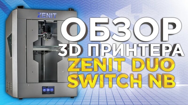 Обзор 3Д принтера Zenit Duo Switch NB. Русский 3D принтер от Zenit 3D ...