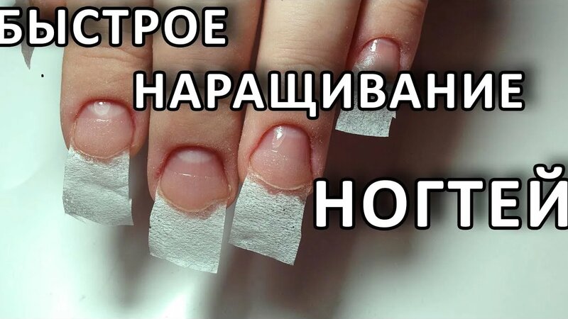 Быстрое наращивание ногтей без форм!для новичков наращивание дома ...