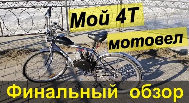 Мой 4Т мотовел_142-144F_Обзор финал - Смотреть онлайн в поиске Яндекса ...
