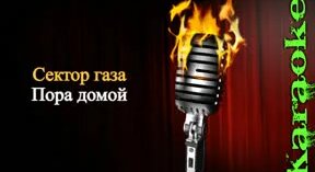 Сектор газа - Пора домой ( караоке ) - Смотреть онлайн в поиске Яндекса ...