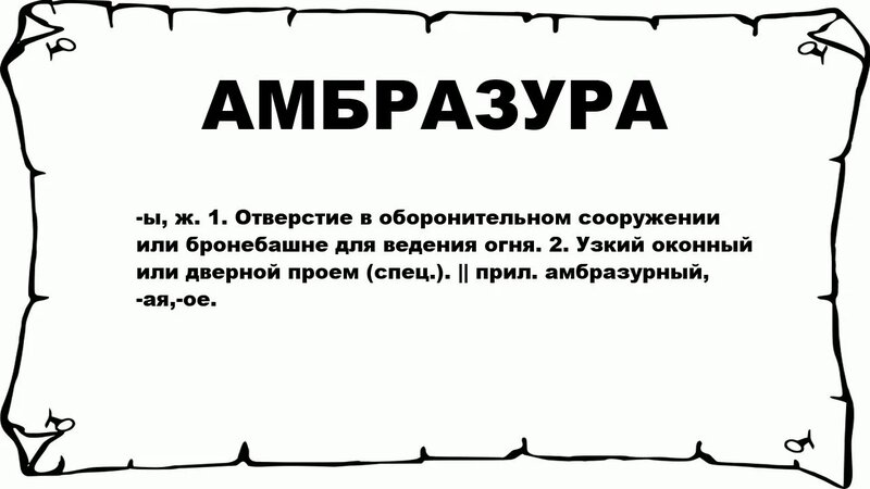 Амбразура - что это такое? значение и описание - Смотреть онлайн в ...