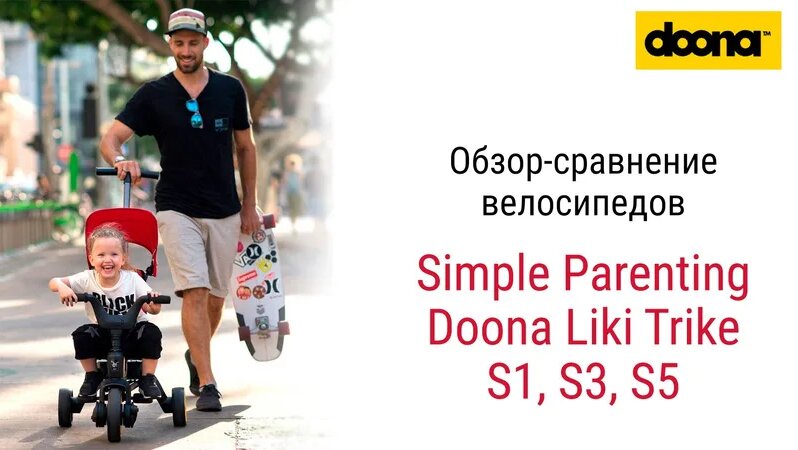 Сравнение велосипедов Doona Liki Trike. Чем отличаются модели S1, S3 и ...