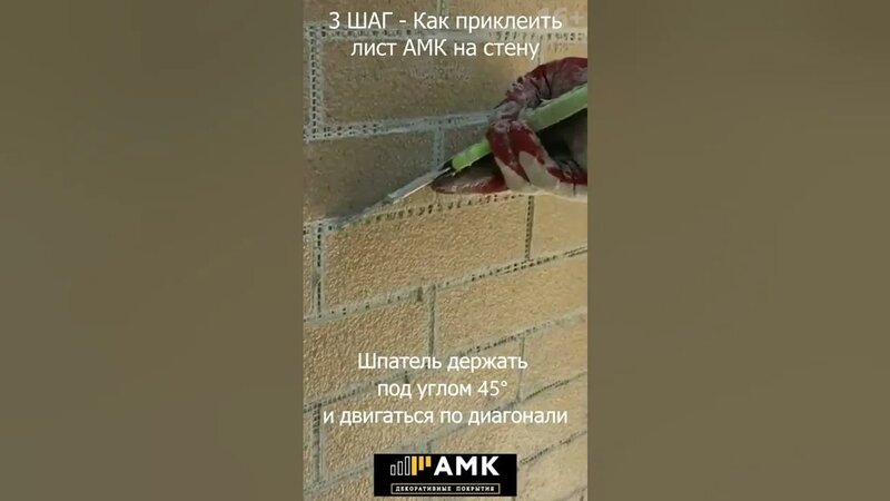 Монтаж АМК. 3 ШАГ - Как правильно приклеить лист АМК? Отделка дома ...