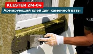 Армирующий клей для каменной ваты Klester ZM-04: технология фиксации ...