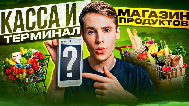 Касса для Магазина Продуктов. Автоматизация продуктового магазина с НУЛЯ.