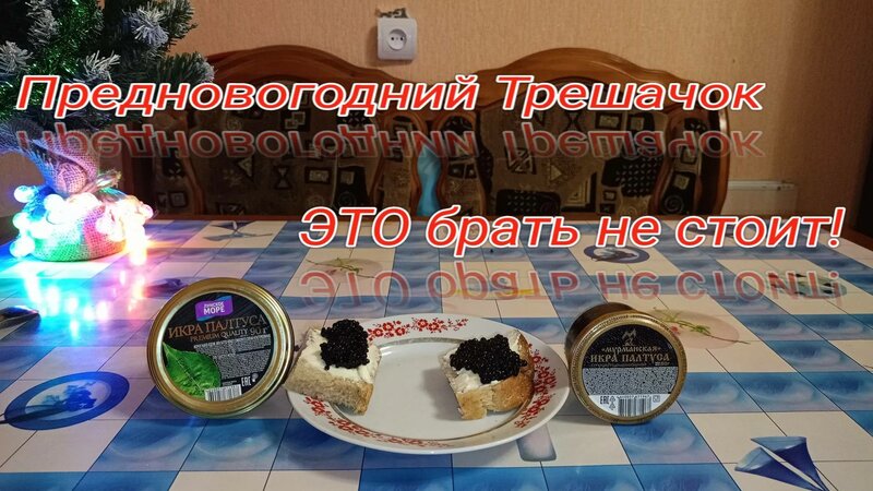 Структурированная Икра Палтуса Черная,"Мурманская" Икра Палтуса VS ...