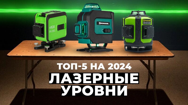 ТОП–5 лазерных нивелиров в 2024 году: рейтинг лучших лазерных уровней ...