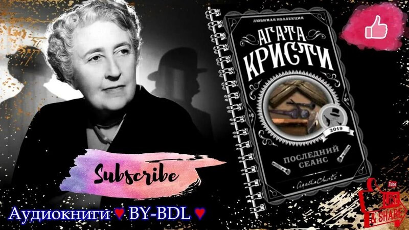 Агата Кристи / Трагедия в трех актах / Детектив / Аудиокнига - Смотреть ...