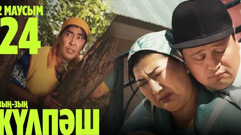 Олар менің келісімімсіз мені ұрды.