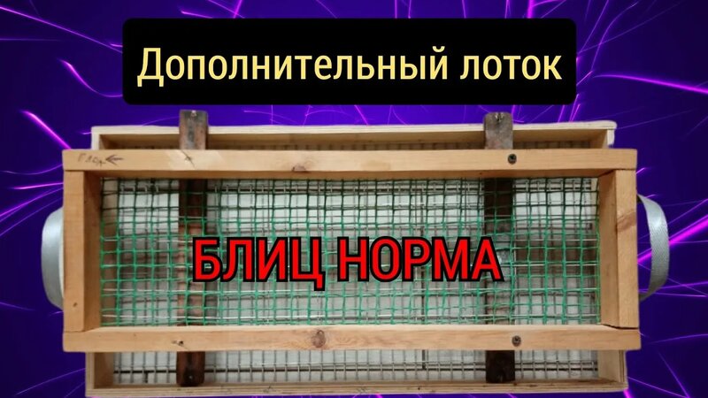 Второй лоток для инкубатора блиц норма и матрица дели! - Смотреть ...