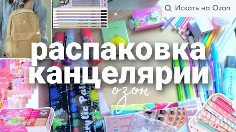 большая распаковка Канцелярии с озон / покупки к школе с ozon / back to ...